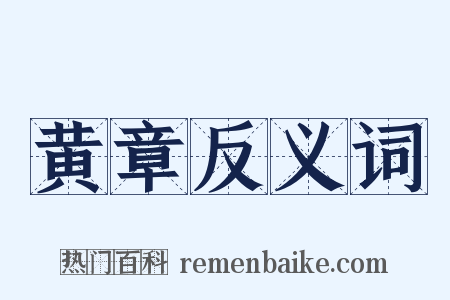 黄章反义词是什么意思的图片